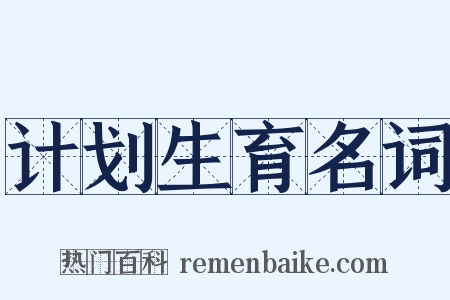 计划生育名词是什么意思的图片